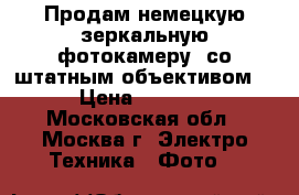 Продам немецкую зеркальную фотокамеру  со штатным объективом  › Цена ­ 6 000 - Московская обл., Москва г. Электро-Техника » Фото   